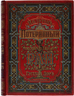 Мильтон Д. Потерянный рай и возвращенный рай. СПб.: Изд. А.Ф. Маркса, 1878.